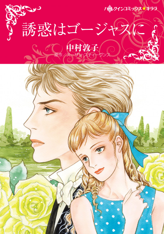 誘惑はゴージャスに (ハーレクインコミックス・キララ CMK1009)