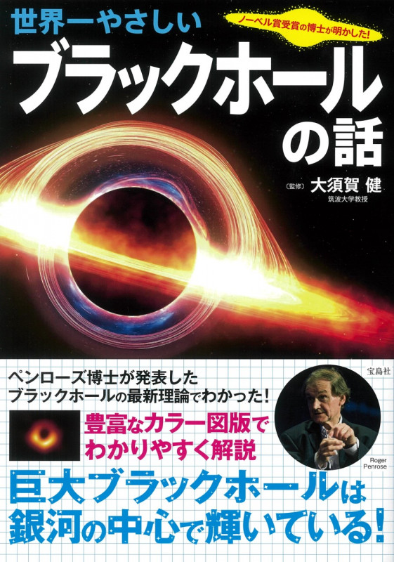 世界一やさしいブラックホールの話 ノーベル賞受賞の博士が明かした!