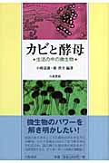 カビと酵母 生活の中の微生物