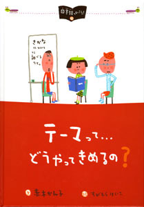 テーマって...どうやってきめるの? (図書館へいこう! 3)