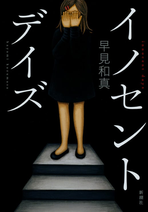 イノセント・デイズ