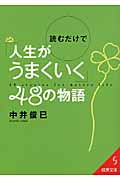 読むだけで「人生がうまくいく」48の物語 (成美文庫)