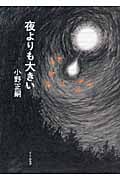 夜よりも大きい (Little More真夜中BOOKS)