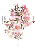 学びなおしの古典 うつくしきもの枕草子 学び直しの古典