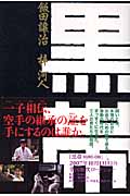黒帯の詳細を見る