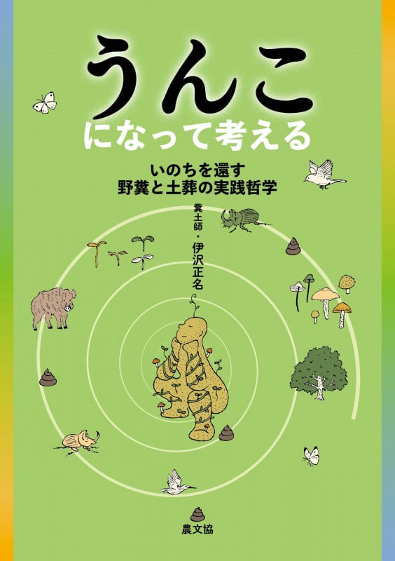 うんこになって考える いのちを還す野糞と土葬の実践哲学
