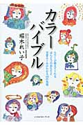 カラーバイブル