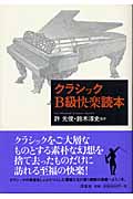クラシックB級快楽読本