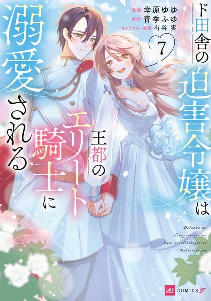 ド田舎の迫害令嬢は王都のエリート騎士に溺愛される7 (DREコミックスF)