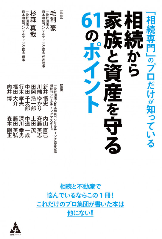 「相続専門」のプロだけが知っている 相続から家族と資産を守る61のポイント