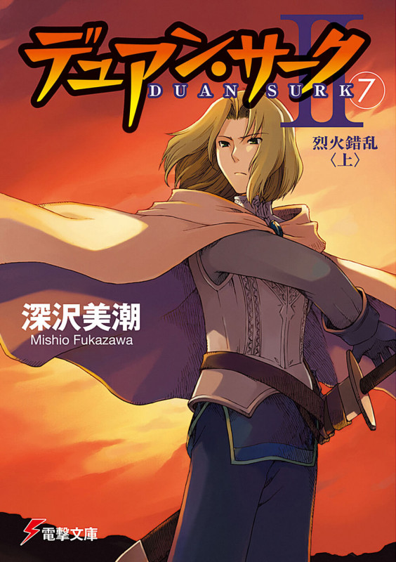 デュアン・サークII(7)烈火錯乱<上> (電撃文庫)