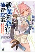 祓魔科教官の補習授業 落第少女に咒術指南 (1) (一迅社文庫)
