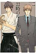 22時のルール (ゴラクコミックス Karen Comics)