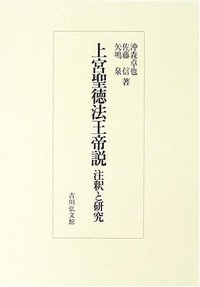 上宮聖徳法王帝説 注釈と研究