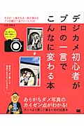 デジカメ初心者がプロの一言でこんなに変わる本