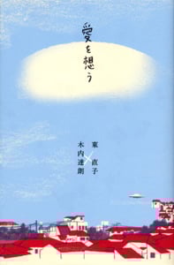 愛を想う (一般書)