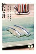 鮨12ヶ月 (とんぼの本)
