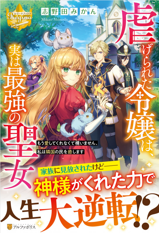 虐げられた令嬢は、実は最強の聖女 もう愛してくれなくて構いません、私は隣国の民を癒します (レジーナブックス)