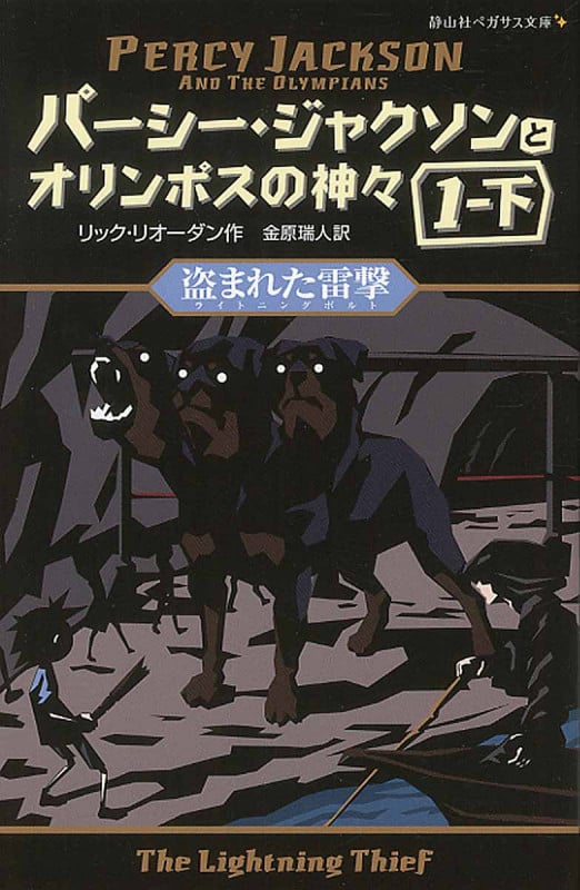 盗まれた雷撃 (静山社ペガサス文庫 パーシー・ジャクソンとオリンポスの神々)