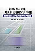 駐車場・資材置場・一時使用・使用貸借の契約実務 借地借家法の適用されない契約