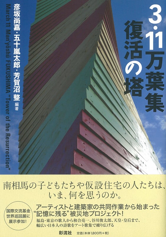 3・11万葉集 復活の塔 March 11 Man'yōshū FUKUSHIMA “the Tower of Resurrection”