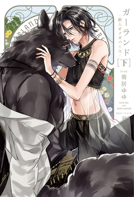 ガーランド ―獣人オメガバース― (下) (ダリアシリーズ)