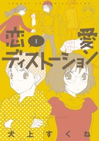 恋愛ディストーション 1 (サンデーGXコミックス)