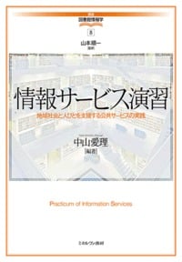 情報サービス演習 地域社会と人びとを支援する公共サービスの実践 (講座・図書館情報学 8)