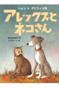 アレックスとネコさん (おはなしはらっぱ 9)