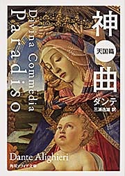神曲 天国篇 (角川ソフィア文庫)