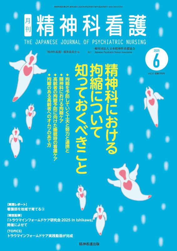 精神科看護 2025年6月号(52-6) 精神科における拘縮について知っておくべきこと