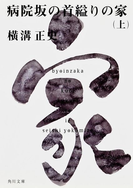 病院坂の首縊りの家(上) 金田一耕助ファイル20 (角川文庫)