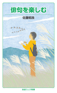 俳句を楽しむ (岩波ジュニア新書)の詳細を見る