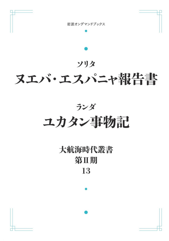 大航海時代叢書〔第II期〕13 ヌエバ・エスパニャ報告書 ユカタン事物記 (岩波オンデマンドブックス)