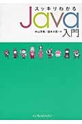 スッキリわかるJava入門