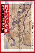 日本の聖地文化 寒川神社と相模国の古社の詳細を見る