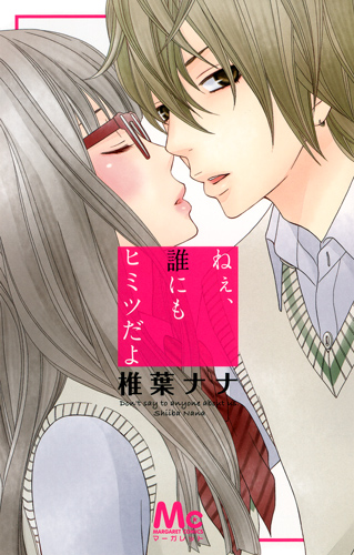 ねぇ、誰にもヒミツだよ (マーガレットC)