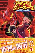 アイアンジョーカーズ (1) (チャンピオンC)