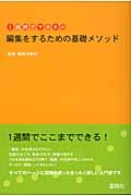 1週間でマスター編集をするための基礎メソッド