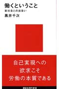 働くということ -実社会との出会い- (講談社現代新書)