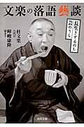 文楽の落語藝談 長生きするのも芸のうち (河出文庫)