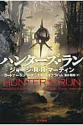 ハンターズ・ラン (ハヤカワ文庫SF)