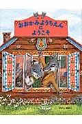 おおかみようちえんにようこその詳細を見る