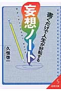 書くだけで人生が好転する妄想ノート (成美文庫)