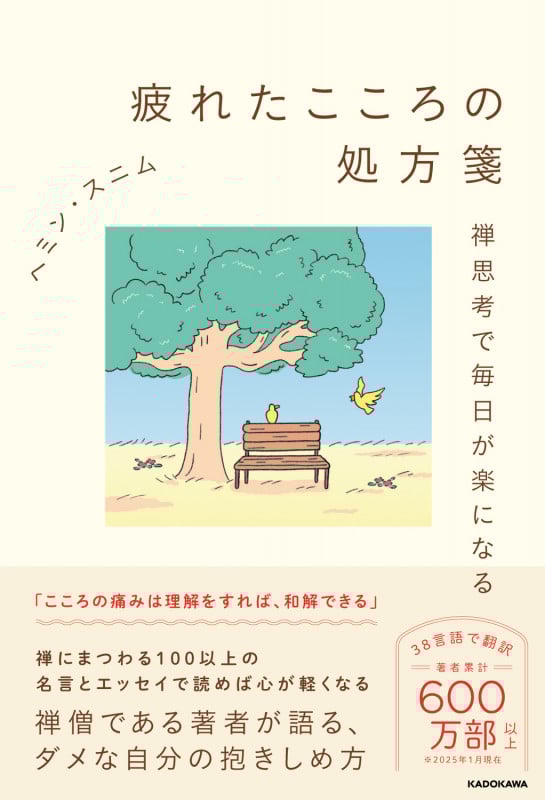 疲れたこころの処方箋 禅思考で毎日が楽になる