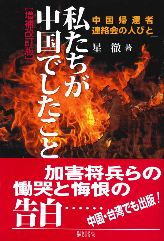 私たちが中国でしたこと 中国帰還者連絡会の人びと