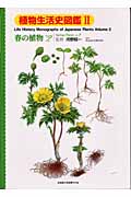 植物生活史図鑑 (2) (植物生活史図鑑 v.2)