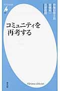 コミュニティを再考する (平凡社新書 689)