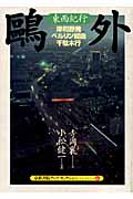 旅 鴎外東西紀行 津和野発ベルリン経由千駄木行 (京都書院アーツコレクション)