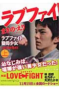 ラブファイト 聖母少女 上 (講談社文庫)の詳細を見る